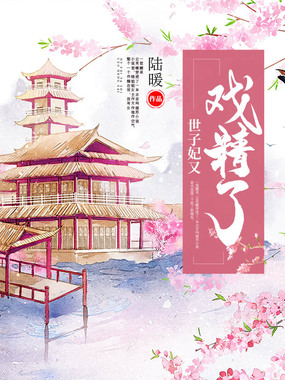 世子妃又戏精了在线阅读