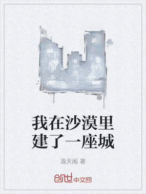 我在沙漠里建了一座城在线阅读