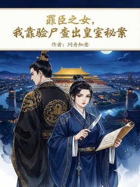 罪臣之女,我靠验尸查出皇室秘案在线阅读