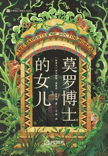 莫罗博士的女儿（世界科幻大师丛书）