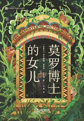 莫罗博士的女儿（世界科幻大师丛书）在线阅读