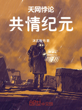 天网悖论:共情纪元在线阅读