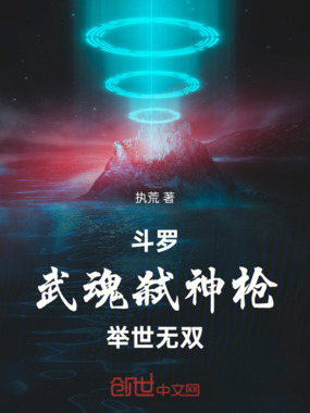 斗罗:武魂弑神枪,举世无双在线阅读