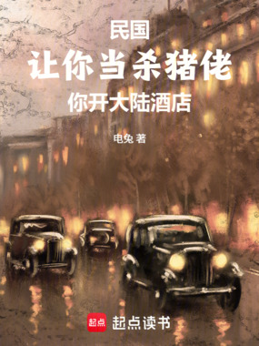 民国：让你当杀猪佬你开大陆酒店在线阅读
