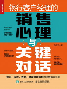 银行客户经理的销售心理与关键对话