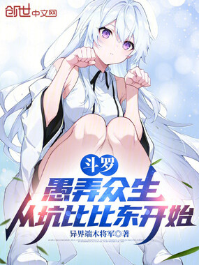 斗罗：愚弄众生，从坑比比东开始在线阅读