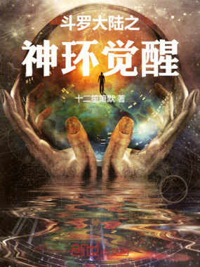 斗罗大陆之神环觉醒在线阅读