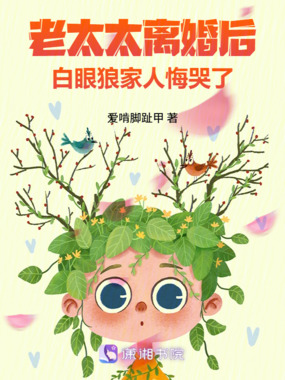 老太太离婚后，白眼狼家人悔哭了在线阅读
