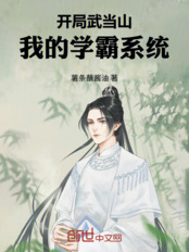 开局武当山，我的学霸系统在线阅读