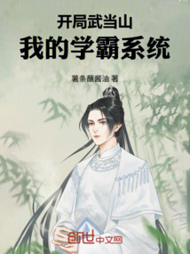开局武当山，我的学霸系统