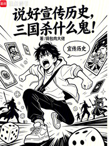 说好宣传历史，三国杀什么鬼！在线阅读