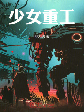 少女重工在线阅读