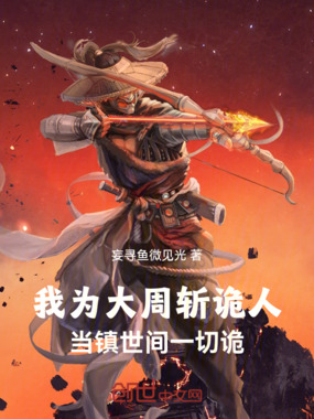 我为大周斩诡人，当镇世间一切诡在线阅读