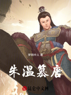 朱温篡唐在线阅读