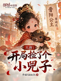 大唐：开局捡了个小兕子 封面