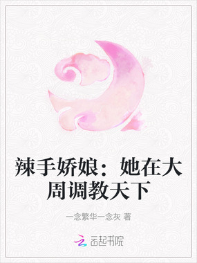 辣手娇娘：她在大周调教天下在线阅读