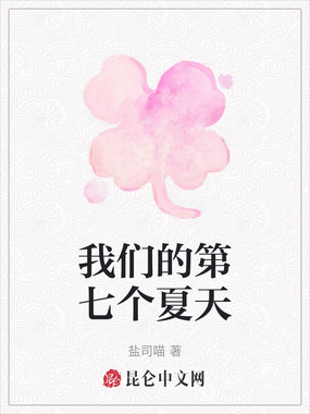 我们的第七个夏天在线阅读