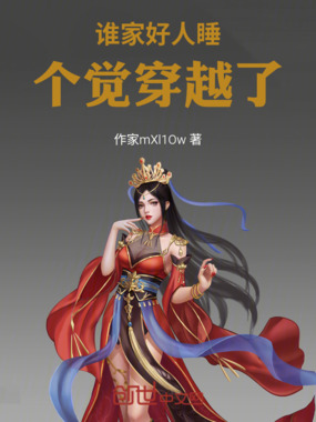 谁家好人睡个觉穿越了在线阅读