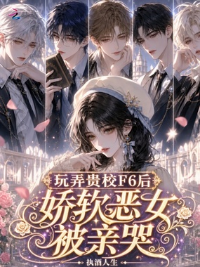 玩弄贵校F6后，娇软恶女被亲哭在线阅读