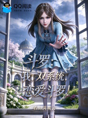 斗罗：我，双系统，恋爱斗罗！在线阅读