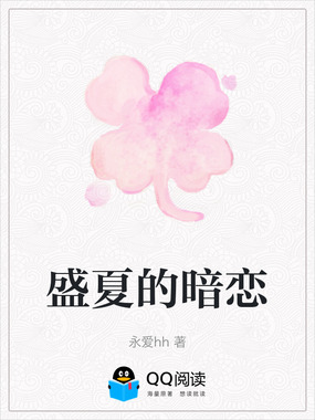盛夏的暗恋在线阅读
