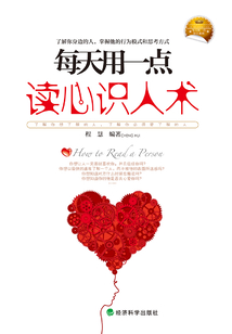 每天用一點讀心識人術(shù)