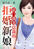 豪門盛寵，總裁的拒婚新娘在線閱讀