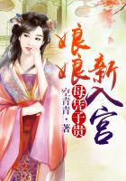 母憑子貴：娘娘新入宮在線閱讀