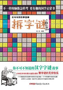 拆字謎：老爺爺的故事寶囊