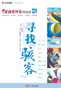 中歐商業評論精選集·尋找駭客