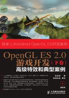 OpenGL ES 2.0游戏开发（下卷）