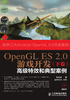 OpenGL ES 2.0游戏开发（下卷）：高级特效和典型案例