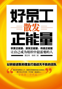好員工散發正能量