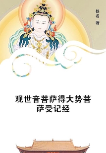 觀世音菩薩得大勢菩薩受記經