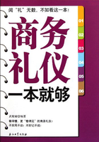 商务礼仪一本就够在线阅读