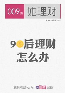 她理財(第9期)