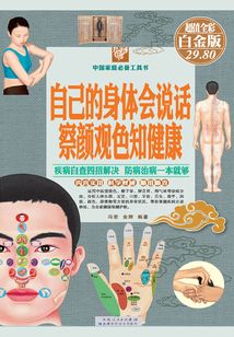 自己的身體會(huì)說話,察顏觀色知健康(彩圖精裝)