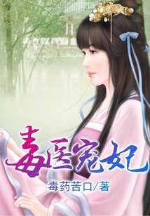 毒醫(yī)寵妃