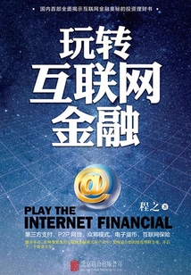 玩轉(zhuǎn)互聯(lián)網(wǎng)金融