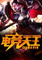 電競天王在線閱讀