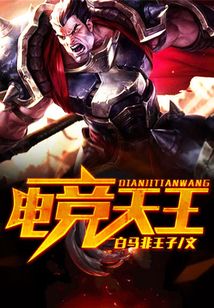 電競天王