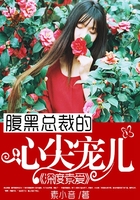 深度索愛：腹黑總裁的心尖寵兒在線閱讀