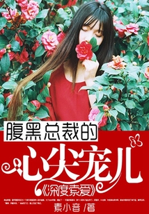深度索愛:腹黑總裁的心尖寵兒