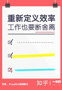 重新定義效率：工作也要斷舍離（知乎「一小時」系列 HOUR：125）