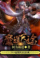 魔道天途在線閱讀