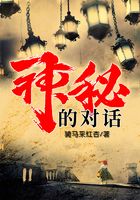 神秘的對話在線閱讀