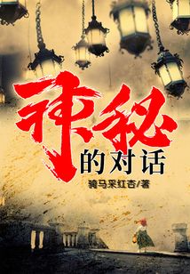 神秘的對話