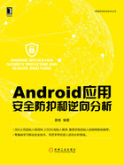 Android应用安全防护和逆向分析