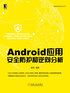 Android应用安全防护和逆向分析