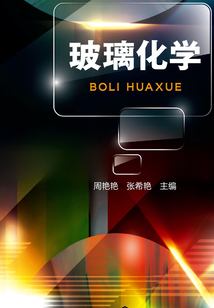 玻璃化學